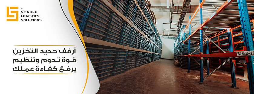 ارفف حديد للتخزين تنظيم المساحات بكفاءة