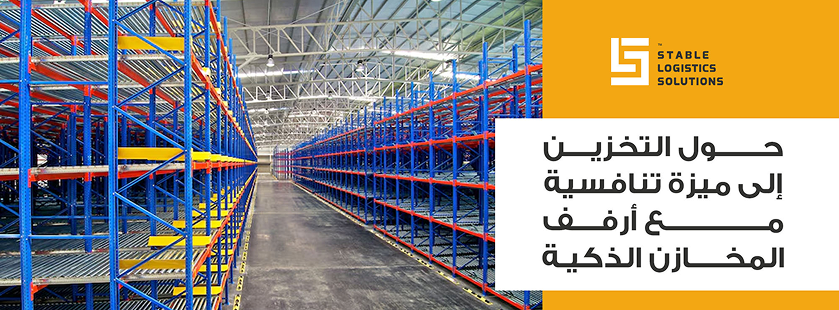 أرفف المخازن لتجهيز المستودعات والمحلات