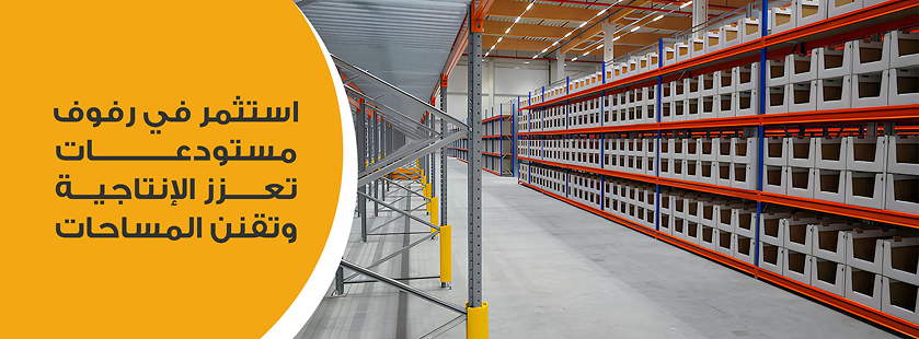 ارفف تخزين مستودع لتنظيم وترتيب المساحات بكفاءة