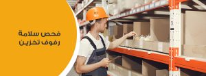 ارفف تخزين مستودع لتنظيم وترتيب المساحات بكفاءة