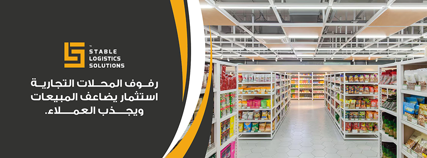 رفوف المحلات التجارية المصممة لزيادة المبيعات وتحسين تجربة التسوق
