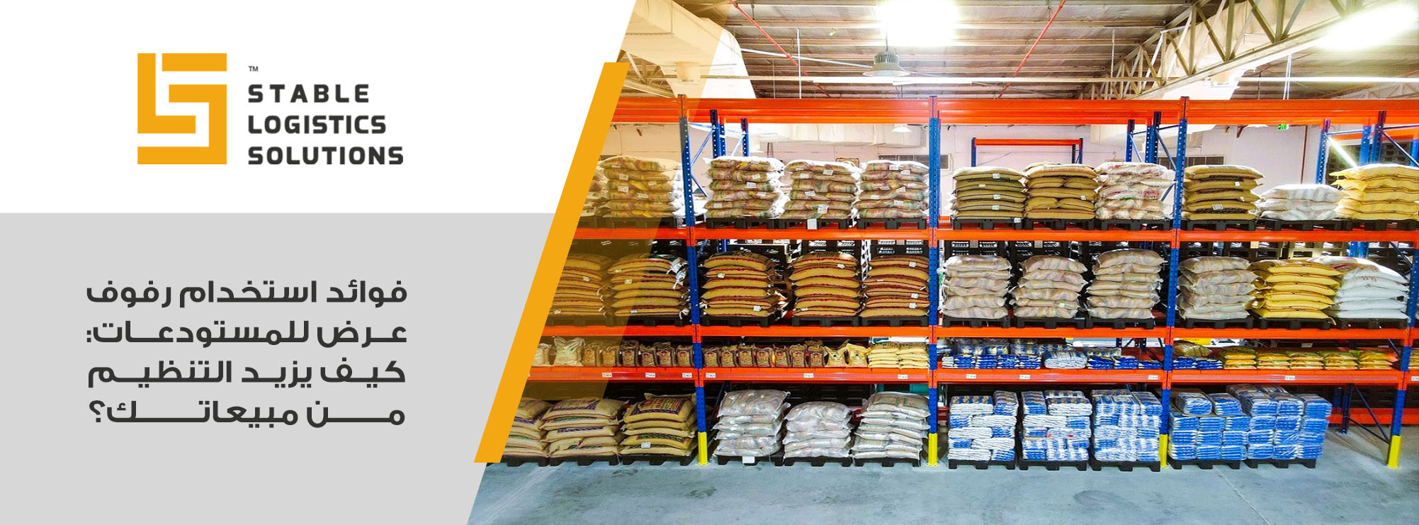 رفوف تخزين مستودع