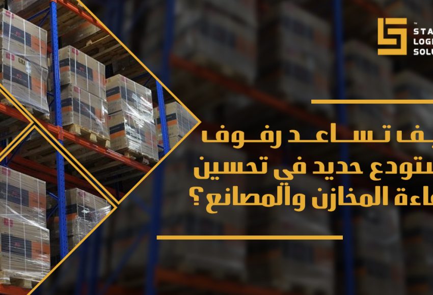 رفوف مستودع حديد