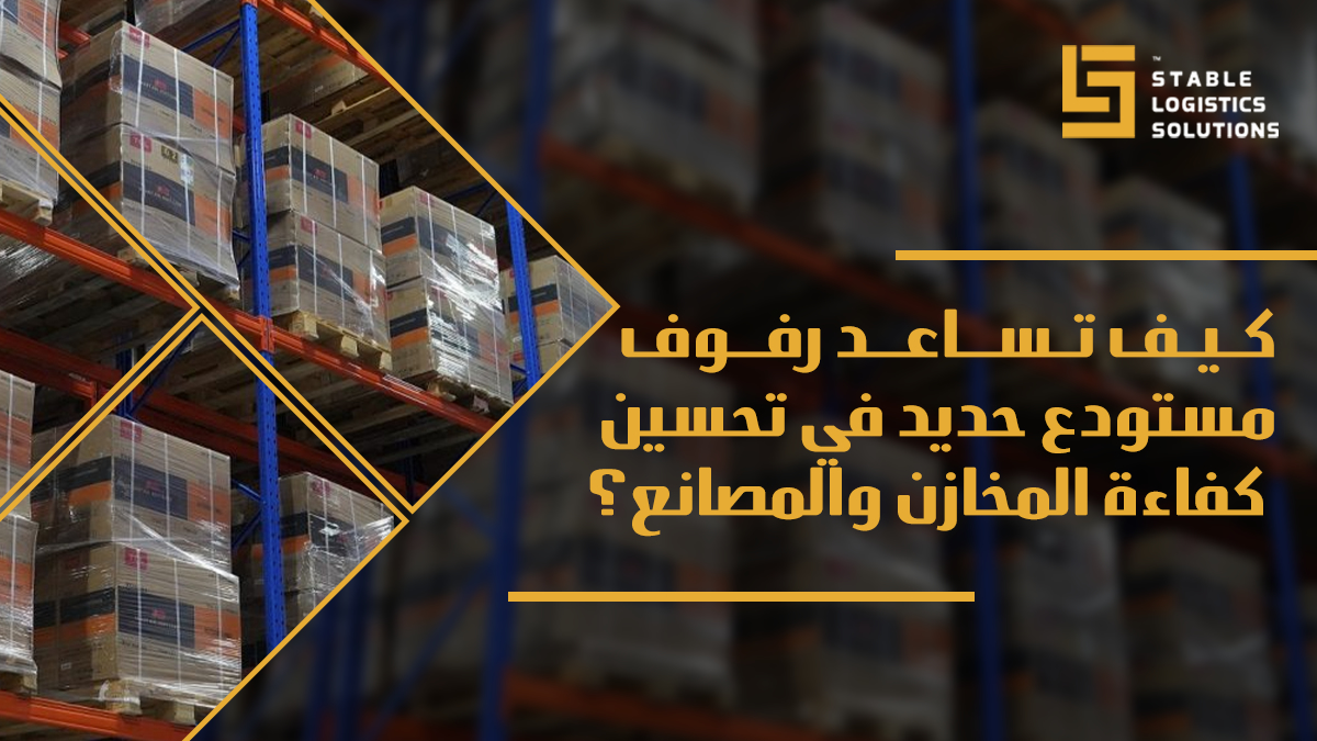 رفوف مستودع حديد
