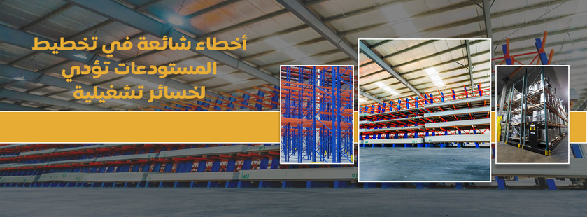 تخطيط المستودعات