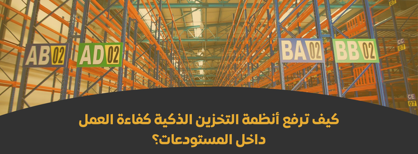 كفاءة المستودعات