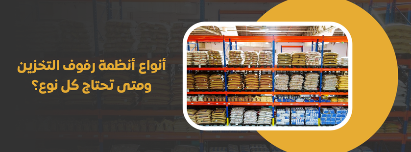 رفوف التخزين