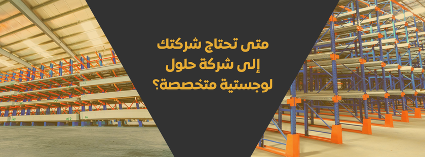 حلول لوجستية