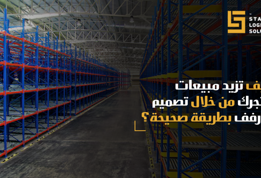 تصميم أرفف المحلات التجارية