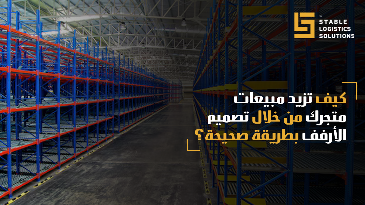 تصميم أرفف المحلات التجارية