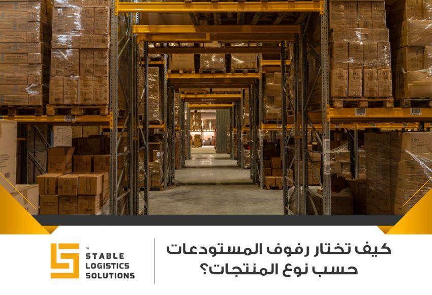 تصميم المستودعات