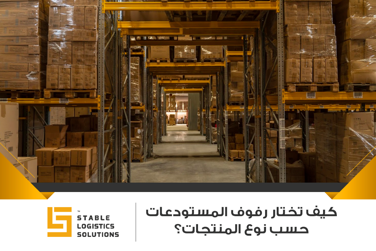 تصميم المستودعات