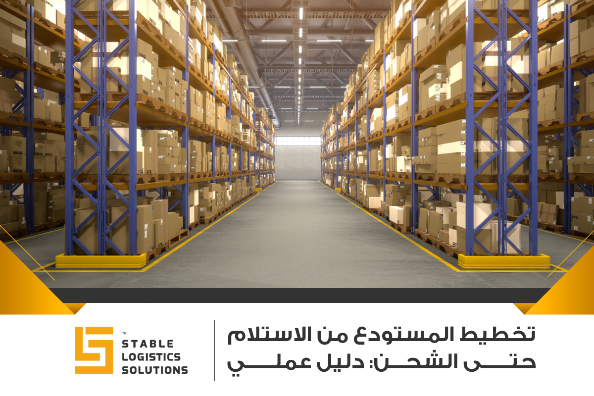 تخطيط المستودع