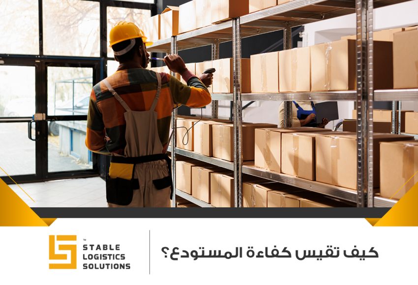 كفاءة المستودع