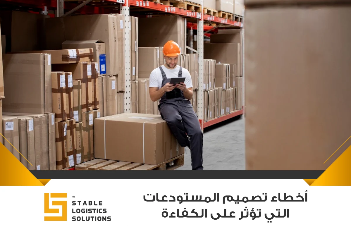 أخطاء تصميم المستودعات