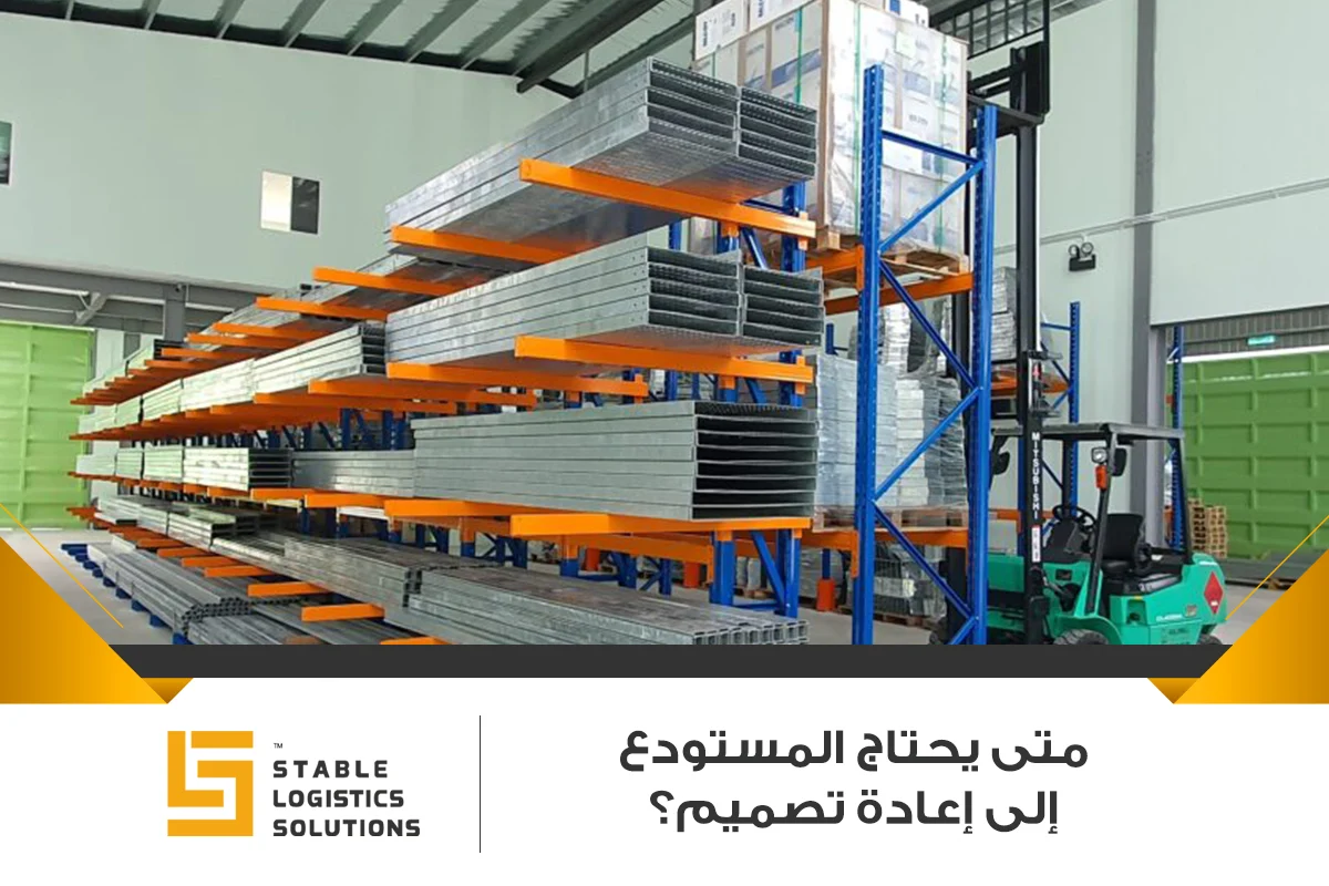 تصميم المستودعات